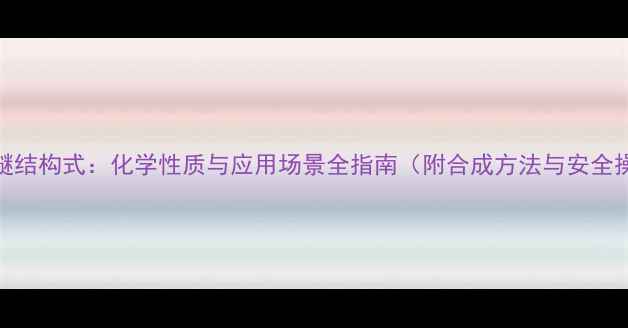 图片 苯甲醚结构式：化学性质与应用场景全指南（附合成方法与安全操作）.jpg