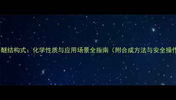 图片 苯甲醚结构式：化学性质与应用场景全指南（附合成方法与安全操作）2.jpg