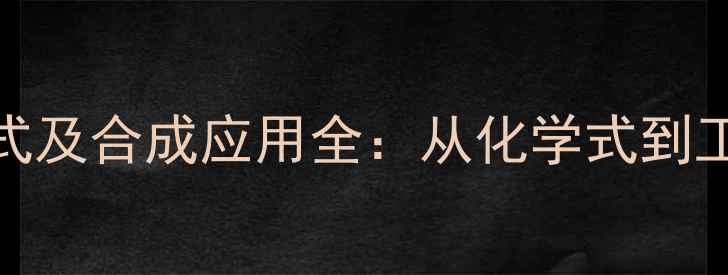 图片 苯甲醛肟的结构简式及合成应用全：从化学式到工业生产的完整指南.jpg