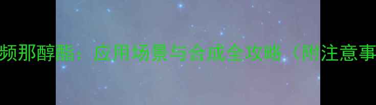 图片 苯硼酸频那醇酯：应用场景与合成全攻略（附注意事项）✨.jpg