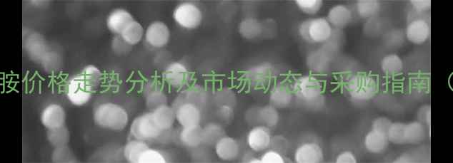 图片 苯磺顺阿曲库胺价格走势分析及市场动态与采购指南（附最新报价）.jpg