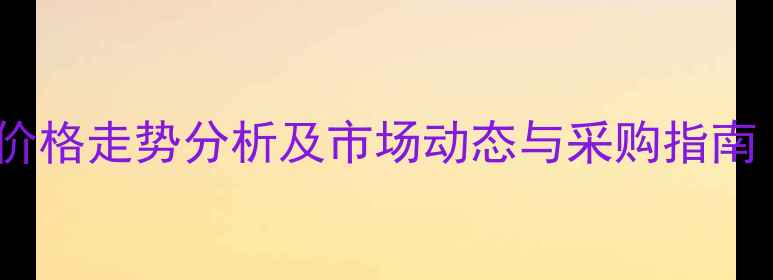 图片 苯磺顺阿曲库胺价格走势分析及市场动态与采购指南（附最新报价）2.jpg