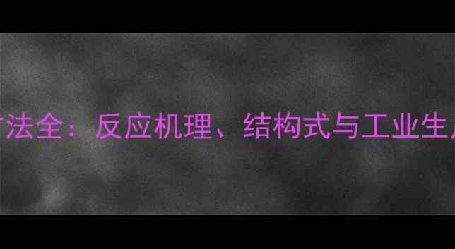 图片 苯肼合成方法全：反应机理、结构式与工业生产注意事项.jpg