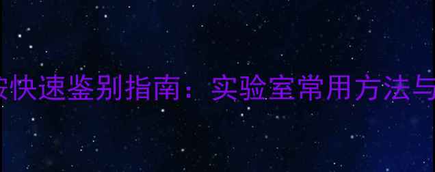 图片 苯胺苯酚N-甲基苯胺快速鉴别指南：实验室常用方法与行业权威检测标准2.jpg