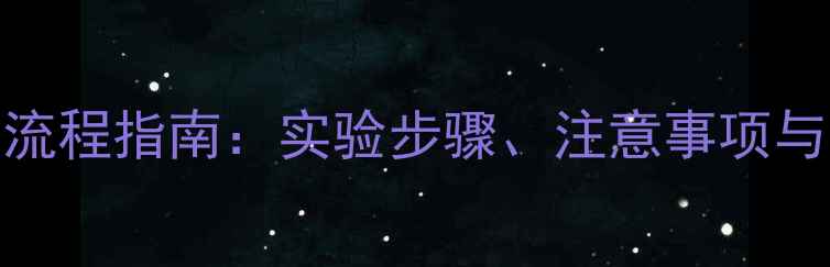 图片 苯胺蓝染色液配制全流程指南：实验步骤、注意事项与行业应用（附配方）.jpg