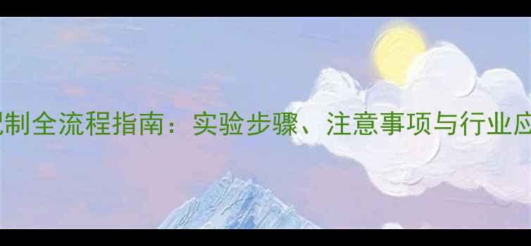 图片 苯胺蓝染色液配制全流程指南：实验步骤、注意事项与行业应用（附配方）2.jpg