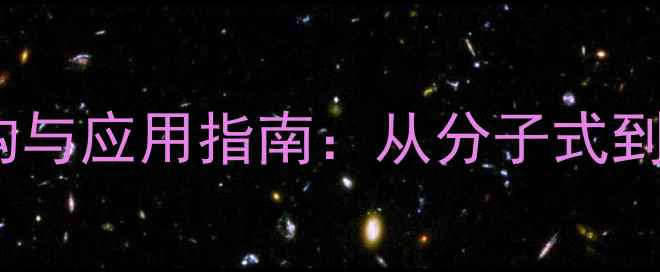 图片 苯膦酰二氯结构与应用指南：从分子式到工业生产的全1.jpg