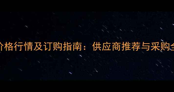 图片 苯酚价格行情及订购指南：供应商推荐与采购全攻略.jpg