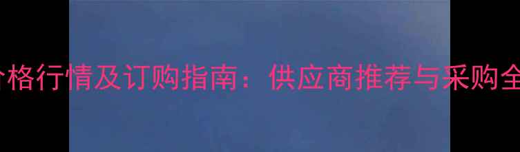 图片 苯酚价格行情及订购指南：供应商推荐与采购全攻略1.jpg