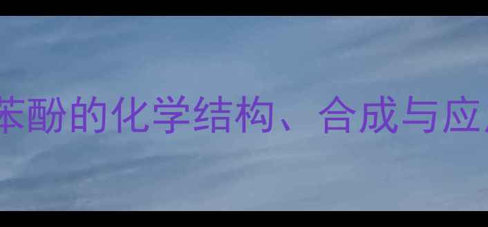 图片 苯酚甲基衍生物：甲基苯酚的化学结构、合成与应用全化工原料必备知识2.jpg