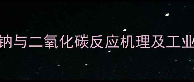 图片 苯酚钠与二氧化碳反应机理及工业应用.jpg