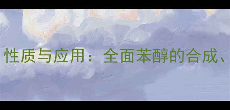 图片 苯醇的化学结构式、性质与应用：全面苯醇的合成、稳定性及工业价值1.jpg