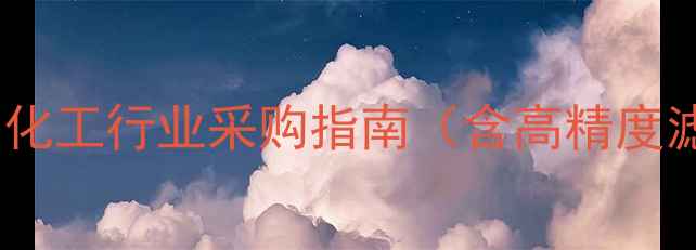 图片 英德诺曼滤芯多少钱一吨？化工行业采购指南（含高精度滤芯价格区间与选型攻略）2.jpg