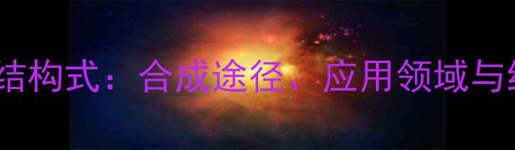 图片 茜草素分子结构式：合成途径、应用领域与结构特性全1.jpg