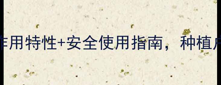 图片 草甘膦全：作用特性+安全使用指南，种植户必看！🌱🔥.jpg