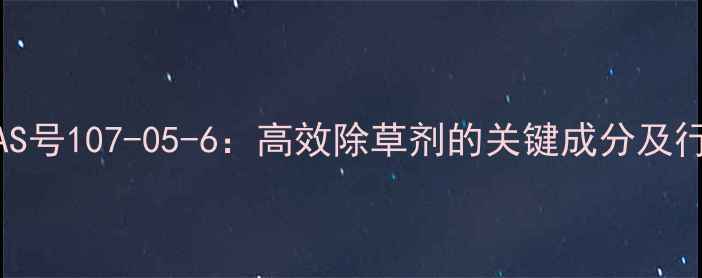 图片 草甘膦钾盐CAS号107-05-6：高效除草剂的关键成分及行业应用指南2.jpg