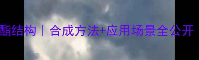 图片 草酰乙酸二乙酯结构｜合成方法+应用场景全公开｜化工人必看1.jpg