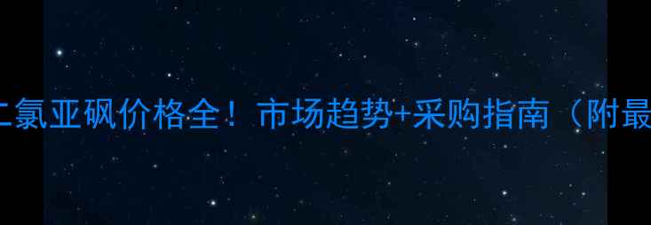 图片 草酰氯&二氯亚砜价格全！市场趋势+采购指南（附最新报价）.jpg