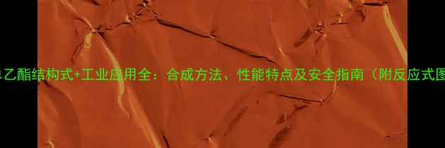 图片 草酸单乙酯结构式+工业应用全：合成方法、性能特点及安全指南（附反应式图解）1.jpg