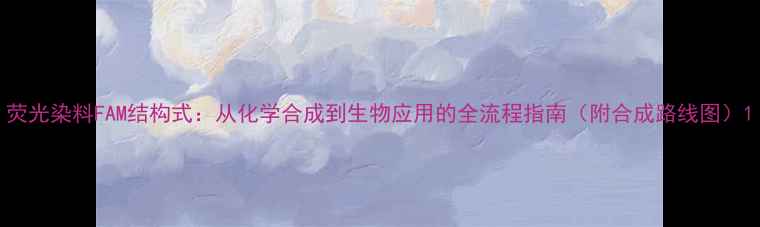 图片 荧光染料FAM结构式：从化学合成到生物应用的全流程指南（附合成路线图）1.jpg