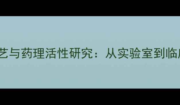 图片 荷包牡丹碱的合成工艺与药理活性研究：从实验室到临床应用的突破性进展2.jpg