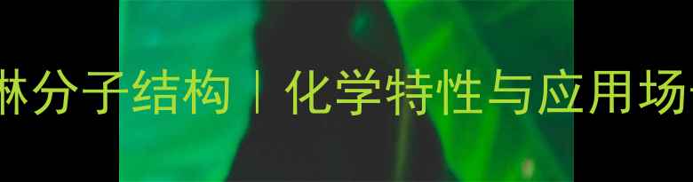 图片 菲罗啉分子结构｜化学特性与应用场景全1.jpg