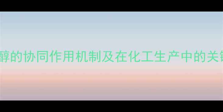 图片 萘与甲醇的协同作用机制及在化工生产中的关键应用1.jpg