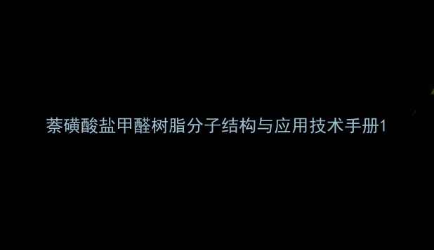 图片 萘磺酸盐甲醛树脂分子结构与应用技术手册1.jpg