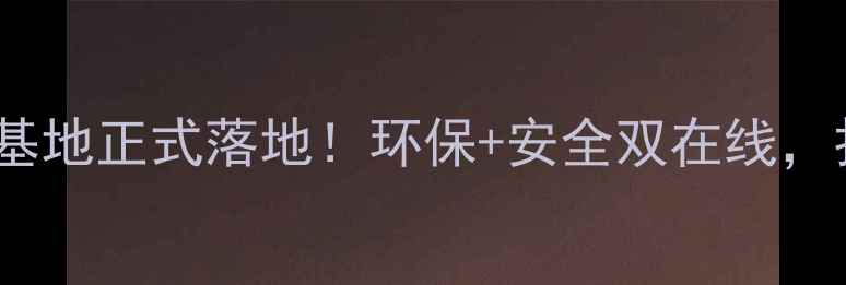 图片 营口新建百亿级化工基地正式落地！环保+安全双在线，打造北方智造新标杆1.jpg