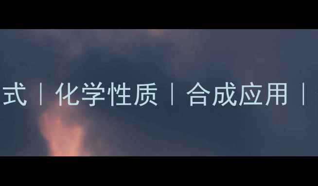 图片 葡糖-6-磷酸结构式｜化学性质｜合成应用｜化工领域全攻略2.jpg