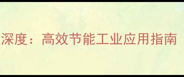 图片 蒸发冷却技术CAS3500深度：高效节能工业应用指南（附操作维护全攻略）.jpg
