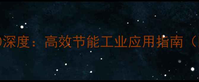 图片 蒸发冷却技术CAS3500深度：高效节能工业应用指南（附操作维护全攻略）1.jpg