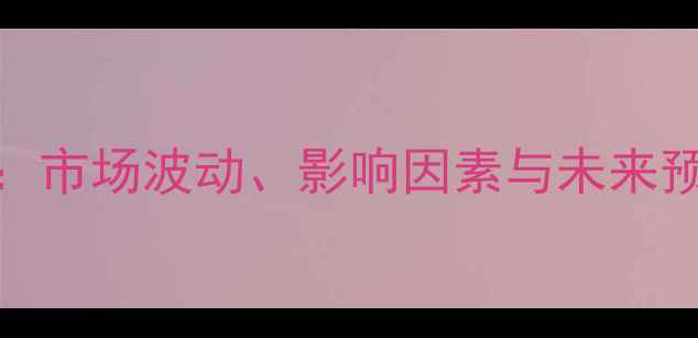 图片 蒽油价格走势深度分析：市场波动、影响因素与未来预测（附实时行情数据）.jpg
