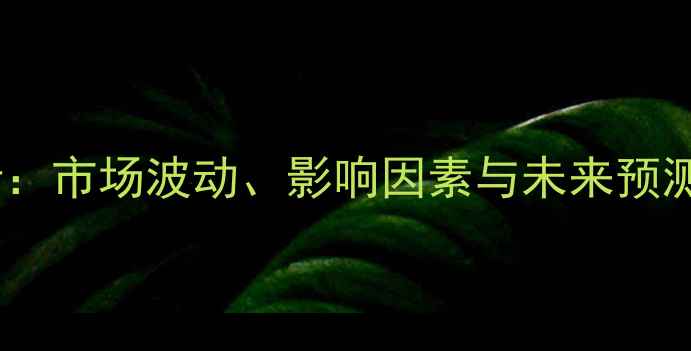图片 蒽油价格走势深度分析：市场波动、影响因素与未来预测（附实时行情数据）1.jpg