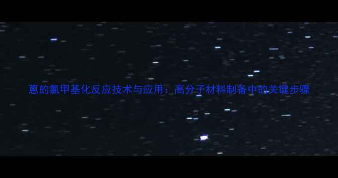 图片 蒽的氯甲基化反应技术与应用：高分子材料制备中的关键步骤.jpg