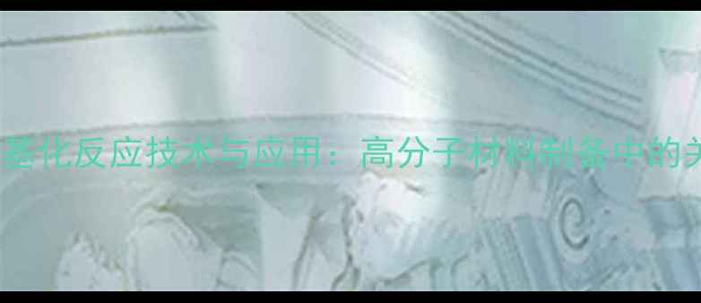 图片 蒽的氯甲基化反应技术与应用：高分子材料制备中的关键步骤1.jpg