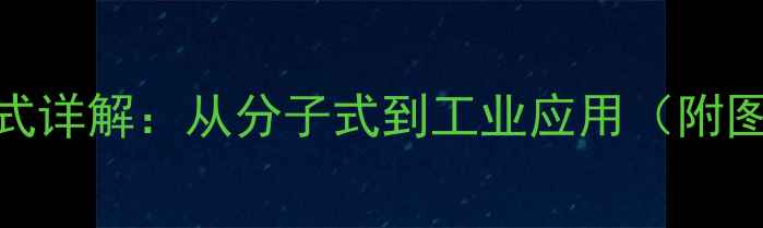 图片 蓖麻油化学结构式详解：从分子式到工业应用（附图谱+制备工艺）2.jpg