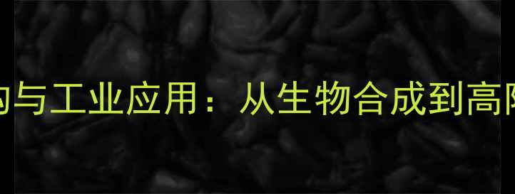 图片 蔗糖的化学结构与工业应用：从生物合成到高附加值产品开发.jpg