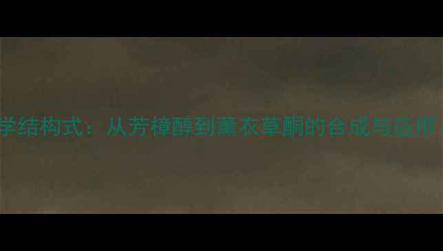 图片 薰衣草有效成分化学结构式：从芳樟醇到薰衣草酮的合成与应用（推荐权威指南）1.jpg