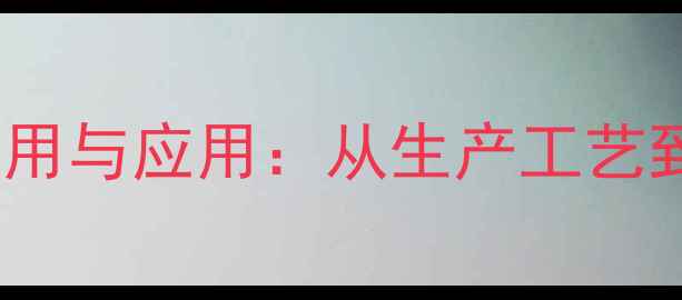 图片 藻酸钙成分的作用与应用：从生产工艺到行业应用的全1.jpg