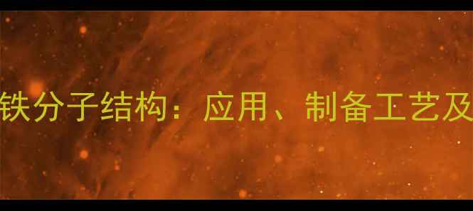 图片 蛋白琥珀酸铁分子结构：应用、制备工艺及功能特性全.jpg