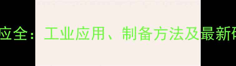 图片 行业必备亚甲基环戊烷反应全：工业应用、制备方法及最新研究进展（附实验步骤）2.jpg