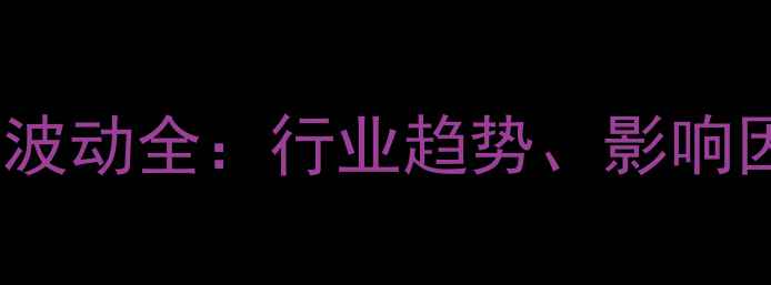 图片 表面活性剂价格波动全：行业趋势、影响因素及采购策略2.jpg
