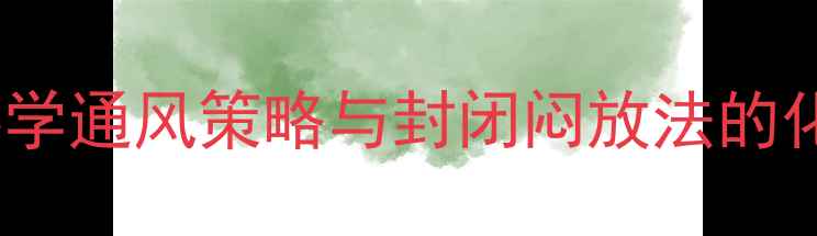图片 装修后甲醛治理指南：科学通风策略与封闭闷放法的化工原理（附最新数据）2.jpg