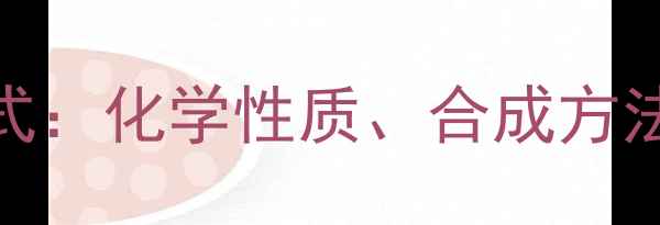 图片 贝塔羰基丁酸结构式：化学性质、合成方法与应用领域全指南.jpg