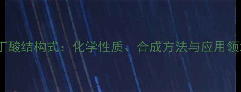 图片 贝塔羰基丁酸结构式：化学性质、合成方法与应用领域全指南1.jpg