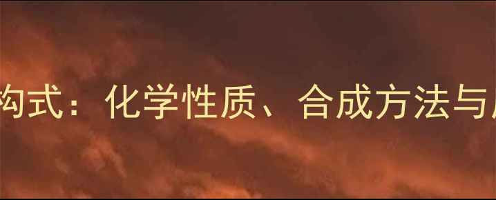 图片 贝塔羰基丁酸结构式：化学性质、合成方法与应用领域全指南2.jpg