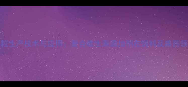 图片 赖氨酸维B12颗粒生产技术与应用：复合维生素添加剂在饲料及兽药领域的创新突破1.jpg