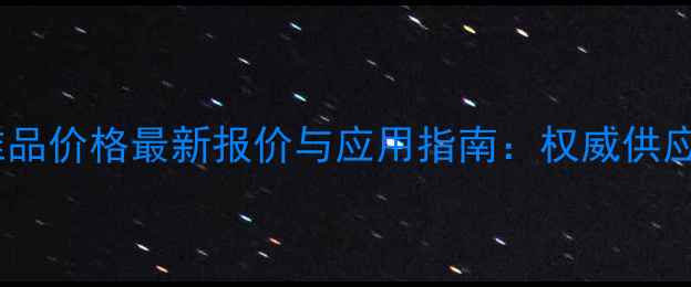 图片 赤霉素标准品价格最新报价与应用指南：权威供应商选购全2.jpg