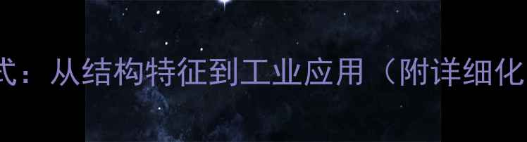 图片 超氧化钠分子结构式：从结构特征到工业应用（附详细化学式及反应机理）2.jpg